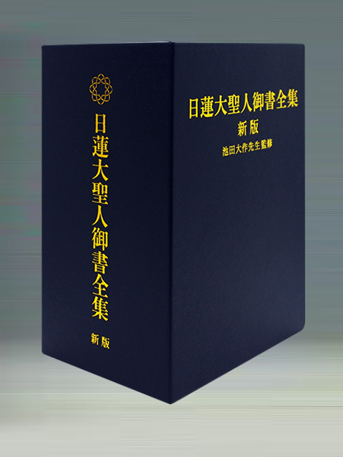 日蓮大聖人御書全集 新版 - 本